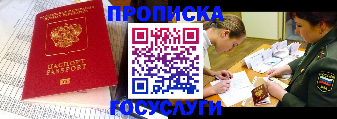 купить прописку в Минусинске